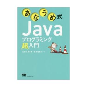 あなうめ式Javaプログラミング超入門