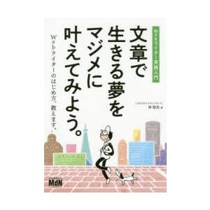 文章で生きる夢をマジメに叶えてみよう。 Webライター実践入門