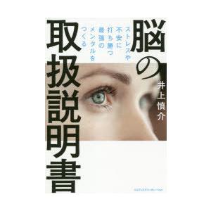 脳の取扱説明書 最強メンタルの高価買取価格