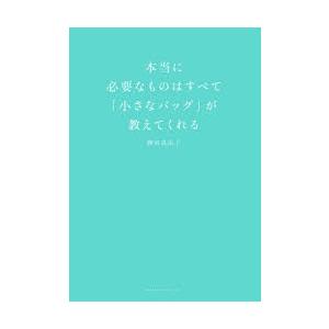 本当に必要なものはすべて「小さなバッグ」が教えてくれる