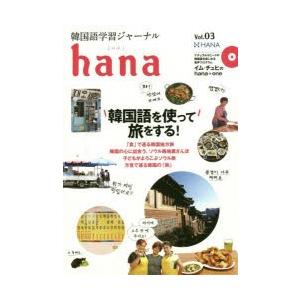 韓国語学習ジャーナルhana Vol.03