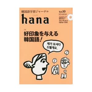韓国語学習ジャーナルhana Vol.10｜dss