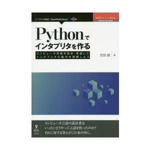 Pythonでインタプリタを作る コンピュータ言語を設計・実装してインタプリタの動作を理解しよう コ...