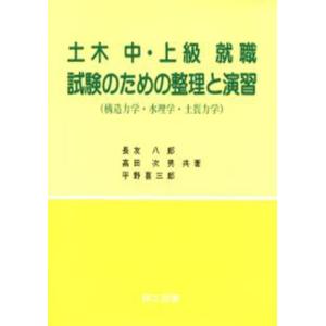 土木中・上級就職試験のための整理と演習 構造力学・水理学・土質力学｜dss