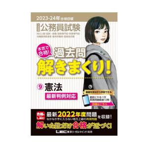 公務員試験本気で合格!過去問解きまくり! 大卒程度 2023-24年合格目標9