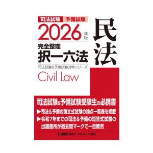 司法試験予備試験完全整理択一六法民法 2026年版