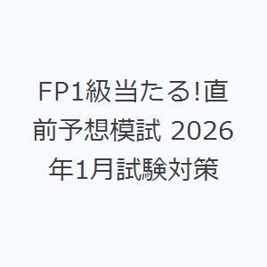 FP1級当たる!直前予想模試 2026年1月試験対策