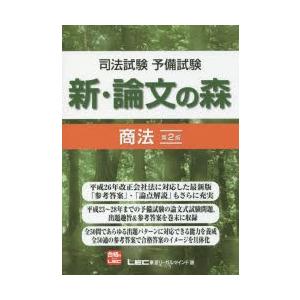 司法試験予備試験新・論文の森商法｜dss