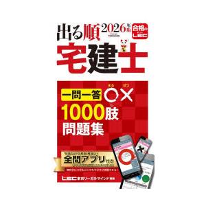 出る順宅建士一問一答○×1000肢問題集 2026年版