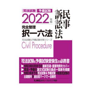 司法試験予備試験完全整理択一六法民事訴訟法 2022年版