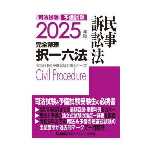 司法試験予備試験完全整理択一六法民事訴訟法 2025年版