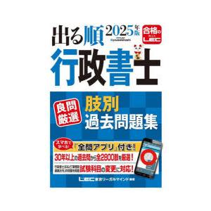 出る順行政書士良問厳選肢別過去問題集 2025年版