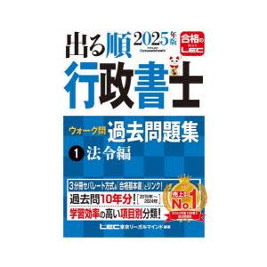出る順行政書士ウォーク問過去問題集 2025年版1