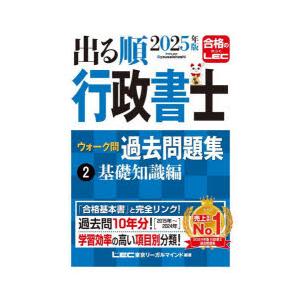 出る順行政書士ウォーク問過去問題集 2025年版2