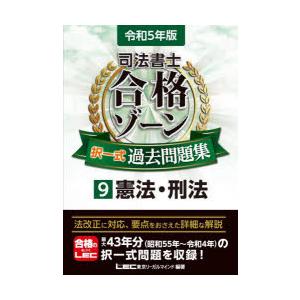 司法書士合格ゾーン択一式過去問題集 令和5年版9