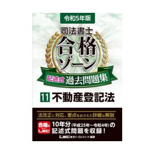 司法書士合格ゾーン記述式過去問題集 令和5年版11