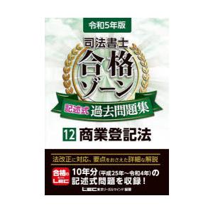 司法書士合格ゾーン記述式過去問題集 令和5年版12