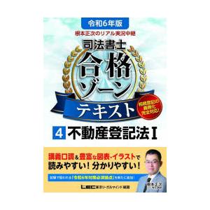根本正次のリアル実況中継司法書士合格ゾーンテキスト
