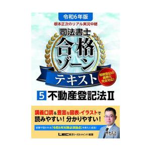 根本正次のリアル実況中継司法書士合格ゾーンテキスト