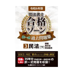 司法書士合格ゾーン択一式過去問題集 令和6年版3