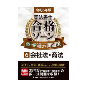 司法書士合格ゾーン択一式過去問題集 令和6年版6