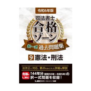 司法書士合格ゾーン択一式過去問題集 令和6年版9