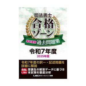 司法書士合格ゾーン単年度版過去問題集 令和7年度