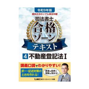 根本正次のリアル実況中継司法書士合格ゾーンテキスト 令和9年版4