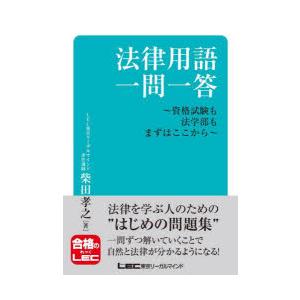 法律用語一問一答 資格試験も法学部もまずはここから