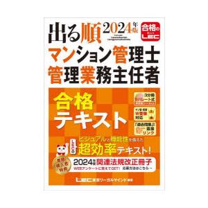 出る順マンション管理士管理業務主任者合格テキスト 2024年版