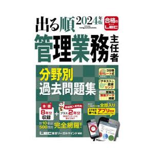 出る順管理業務主任者分野別過去問題集 2024年版