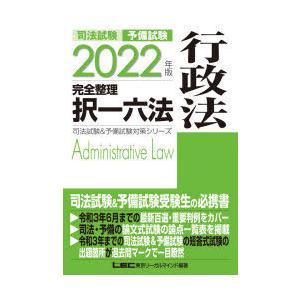 司法試験予備試験完全整理択一六法行政法 2022年版