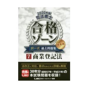 司法書士合格ゾーン択一式過去問題集 2020年版7の商品画像