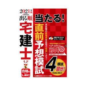初回50 Offクーポン 21年版 出る順宅建士 当たる 直前予想模試 電子書籍版 東京リーガルマインド Lec総合研究所 宅建士試験部 B Ebookjapan 通販 Yahoo ショッピング