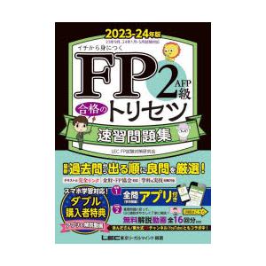 FP2級・AFP合格のトリセツ速習問題集 イチから身につく 2023-24年版