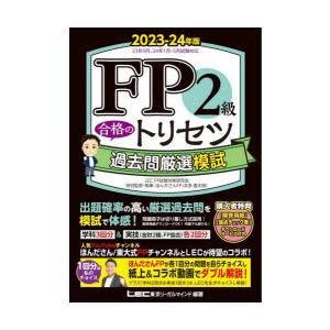 FP2級合格のトリセツ過去問厳選模試 2023-24年版