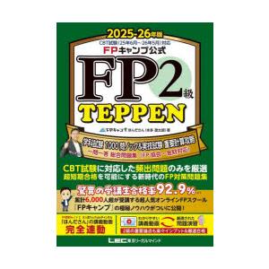 FPキャンプ公式FP2級TEPPEN 学科試験1000問ノック＆実技試験重要計算攻略一問一答総合問題...