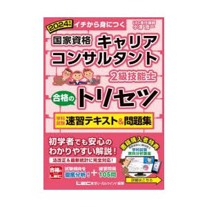 国家資格キャリアコンサルタント・2級技能士合格のトリセツ学科試験・実技〈論述〉試験速習テキスト＆問題集 イチから身につく 2024年版