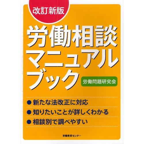 労働相談マニュアルブック