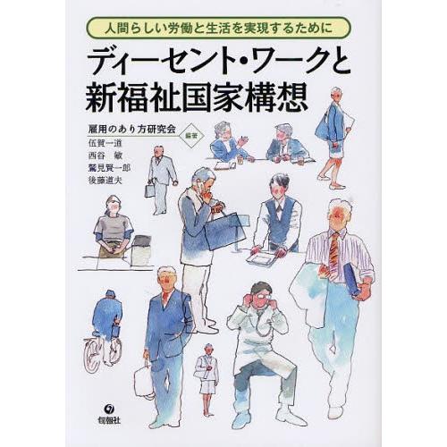 ディーセント・ワークと新福祉国家構想 人間らしい労働と生活を実現するために