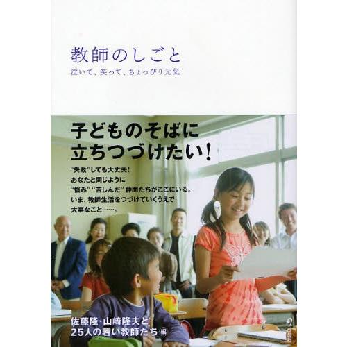 教師のしごと 泣いて、笑って、ちょっぴり元気