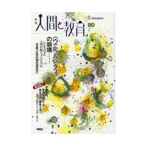 季刊人間と教育 80（2013冬）