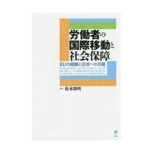 労働者の国際移動と社会保障 EUの経験と日本への示唆