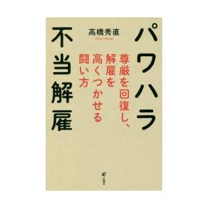 パワハラ不当解雇 尊厳を回復し、解雇を高くつかせる闘い方