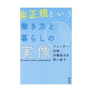 非正規という働き方と暮らしの実像 ジェンダー・法制・労働組合を問い直す