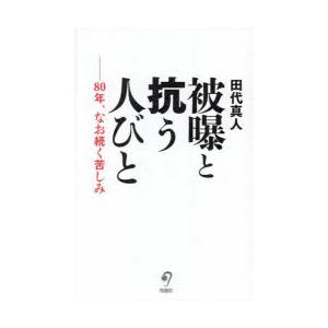 被曝と抗う人びと 80年、なお続く苦しみ