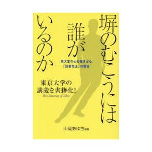 塀のむこうには誰がいるのか 東大生の心を揺さぶる「刑事司法」の教室
