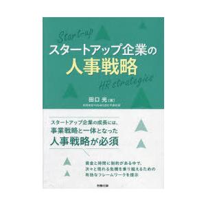 スタートアップ企業の人事戦略