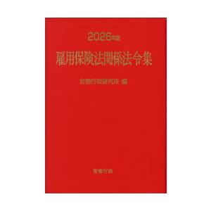 雇用保険法関係法令集 2026年版