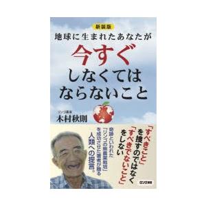 地球に生まれたあなたが今すぐしなくてはならないこと 新装版